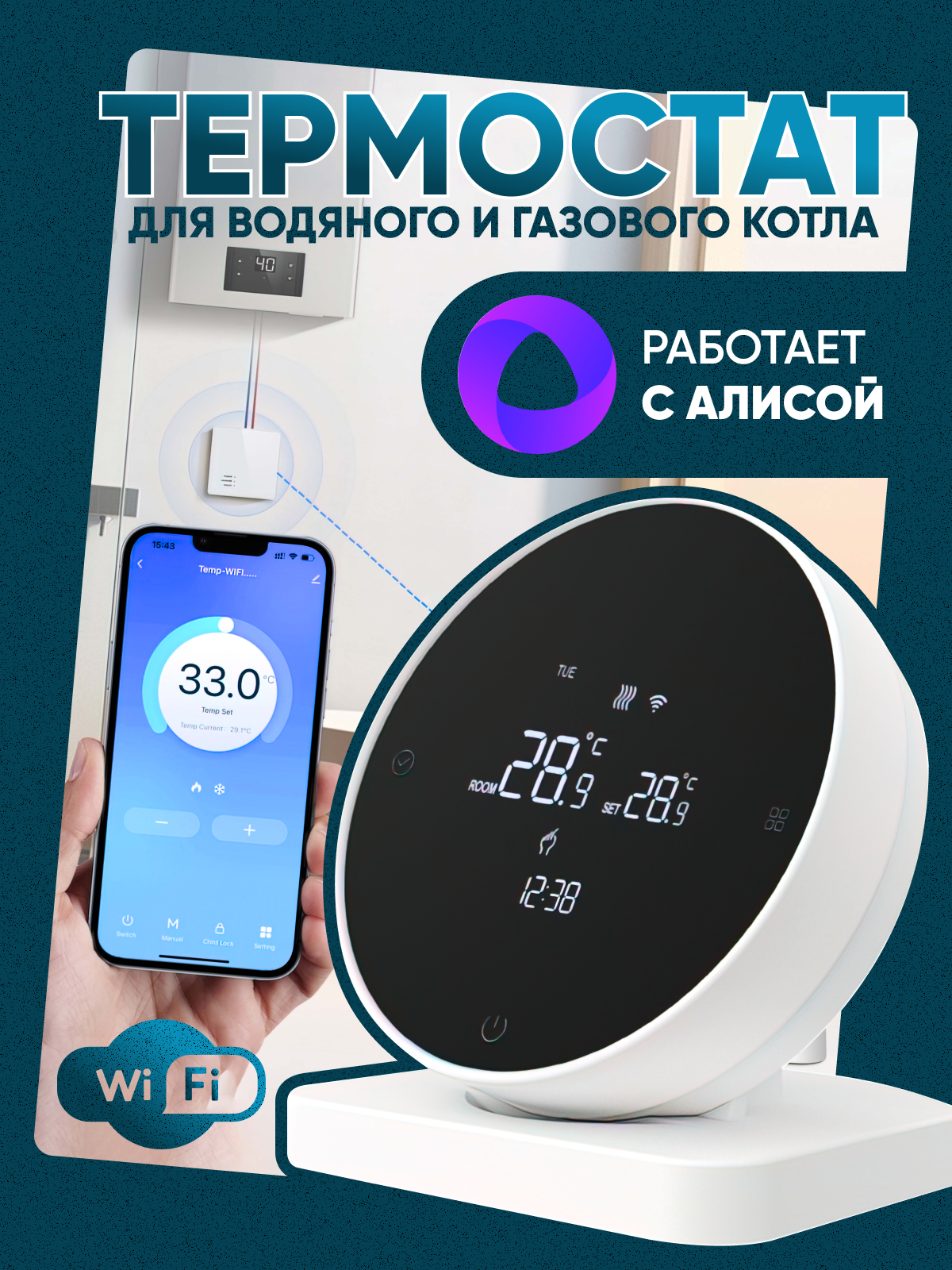 Беспроводной термостат для газового котла и бойлера с Wi-Fi