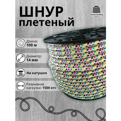 Шнур/Веревка полипропиленовая с сердечником 14 мм, 100 м, универсальная, высокопрочная, цветная