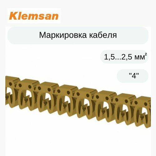 300 шт Маркировка кабеля Klemsan 518004 KE2 (1,5.2,5 мм. кв.) 4