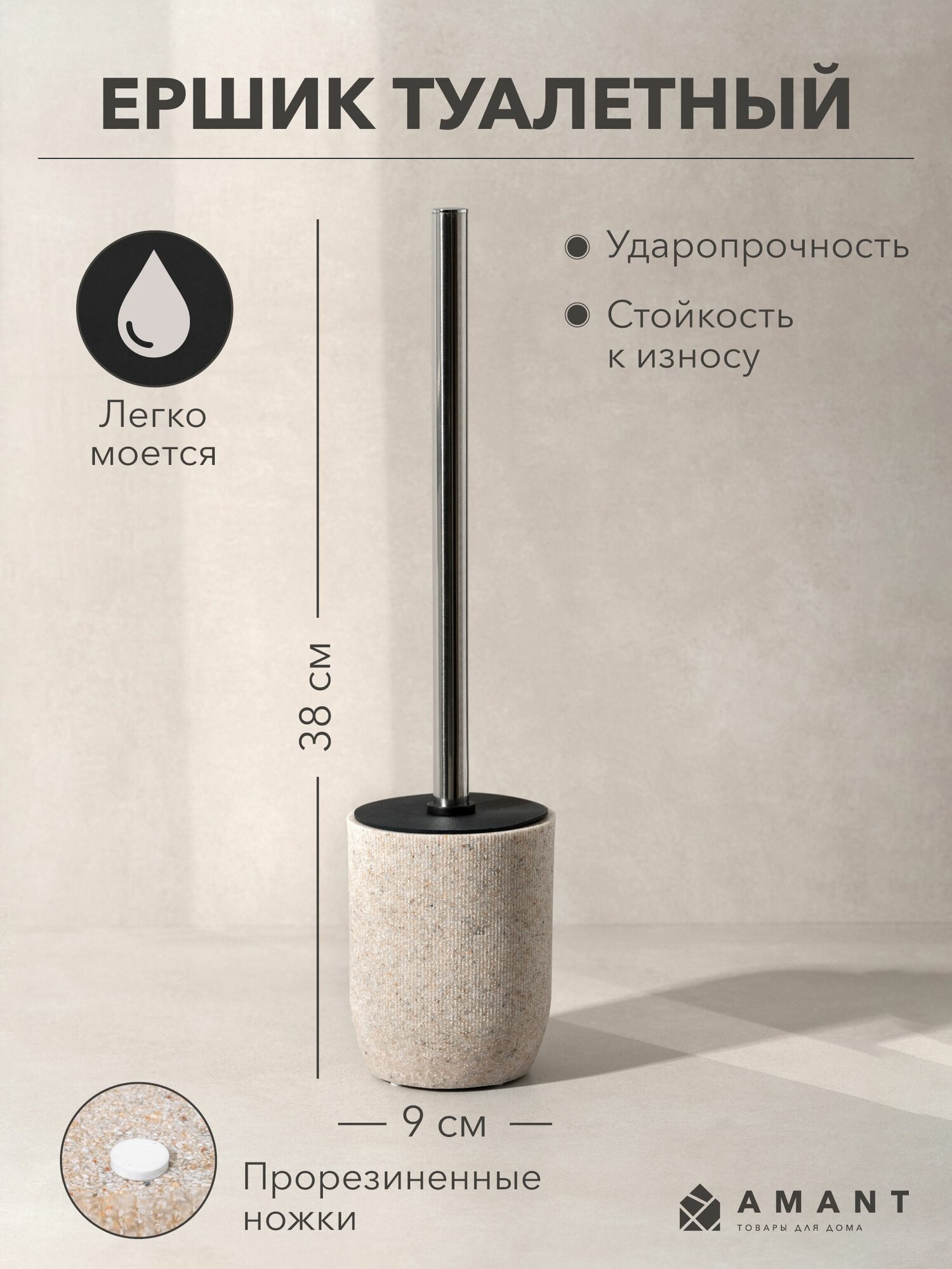 Ершик туалетный для унитаза AMANT коллекция DUNA цвет песочный