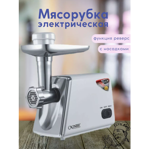 Мясорубка электрическая CRONIER CR-1906 универсальная с насадками 4890₽