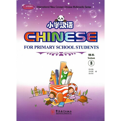 Chinese for Primary School Students 8(1Textbook+2Exercise Books+CD-ROM) a full set of 7 chinese historical stories children s sun tzu s thirty six strategies of war phonetic edition and comic books