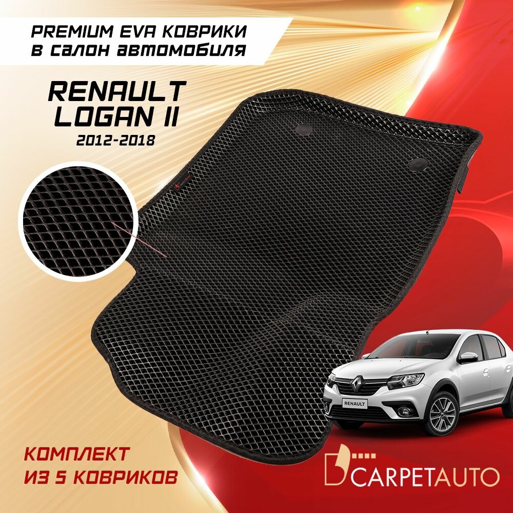 Коврики в салон автомобиля Renault Logan II 2012 - 2018, EVA коврики Рено Логан II с EVA-ячейками ева, eva, эва