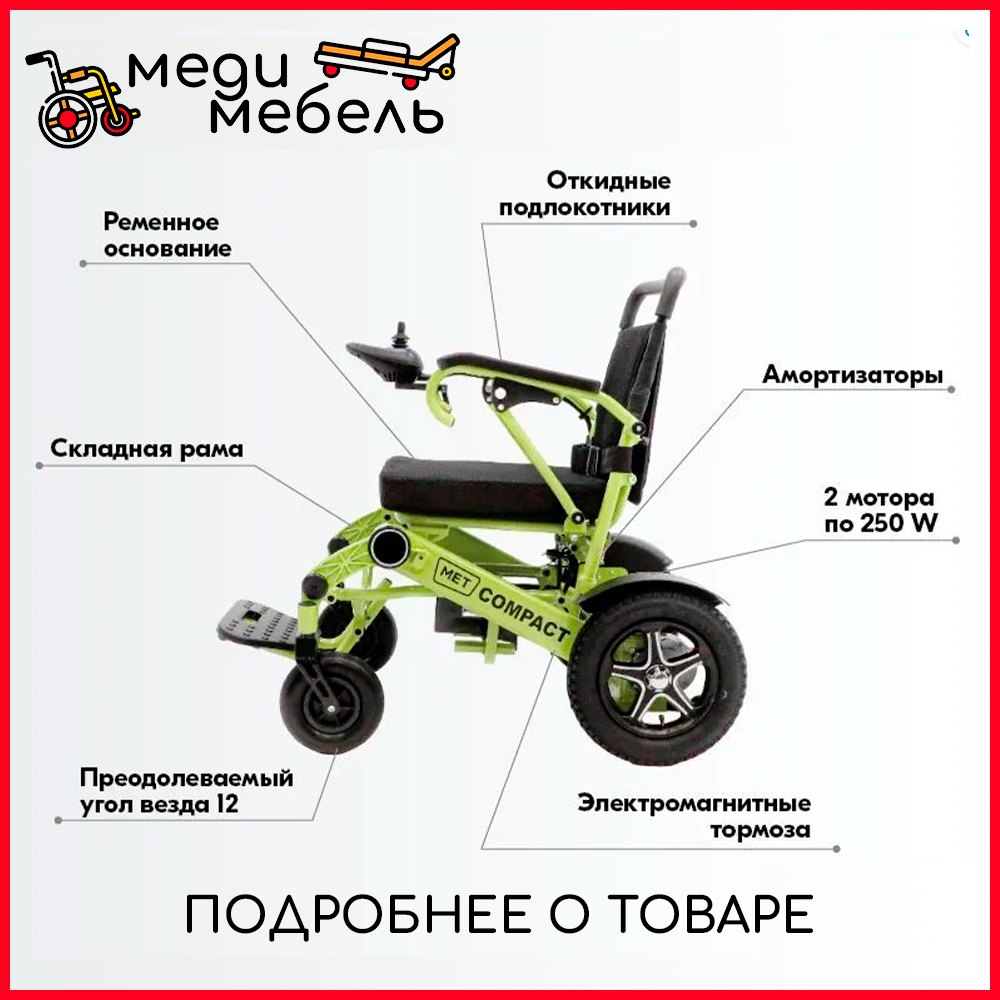 Кресло-коляска с электроприводом МЕТ Compact 35 (20004) Мощное малогабаритное со складывающейся рамой / Изделие ортопедическое для профилактики и реабилитации кресло-коляска инвалидное в вариантах исполнения: MET EK-106