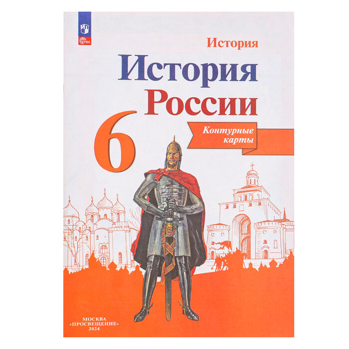 Контурные карты «История России 6кл.» Тороп В. В, Просвещение