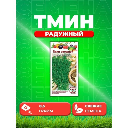 тмин овощной семена гавриш Тмин Радужный 0,5 г