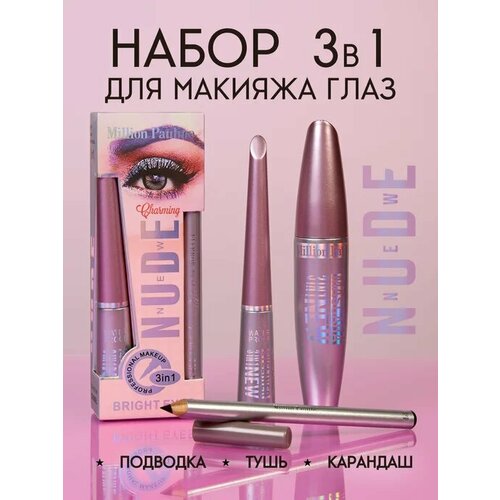 Набор для макияжа глаз 3 в 1 NUDE Million Pauline