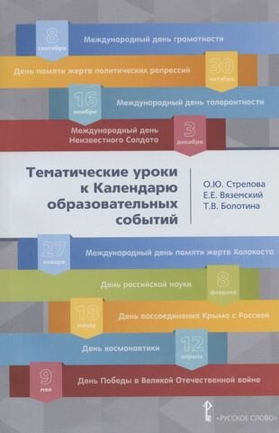 Тематические уроки к календарю образовательных событий - фото №2