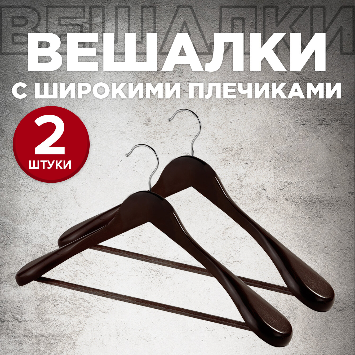 Набор вешалок дерев, 2 шт, с расшир. плечиками и переклад, 44.5*23*5.8 см, кор. цвет