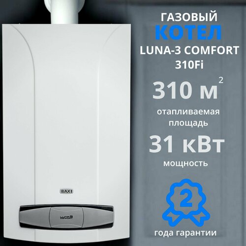 Газовый котел Baxi Luna Comfort 3 310 Fi+дымоход В подарок (31 кВт), настенный, турбированный, двухконтурный котел газовый baxi luna 3 comfort 310 fi 31 квт двухконтурный турбированный настенный