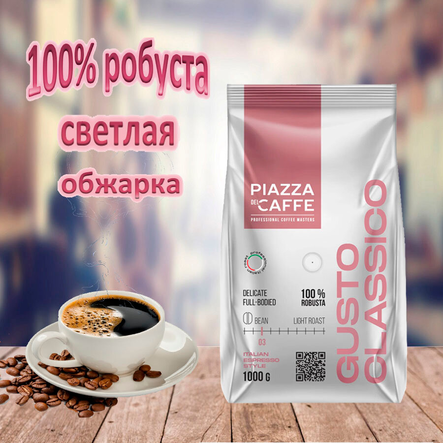 Кофе в зернах Piazza del Caffe Gusto Classico 1кг Орими КФ - фото №19