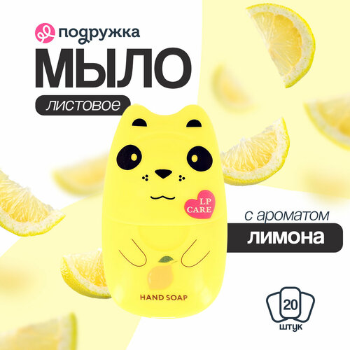 Мыло листовое LP CARE с ароматом лимона 20 шт lp care мыло lp care macaron клубника 55 г