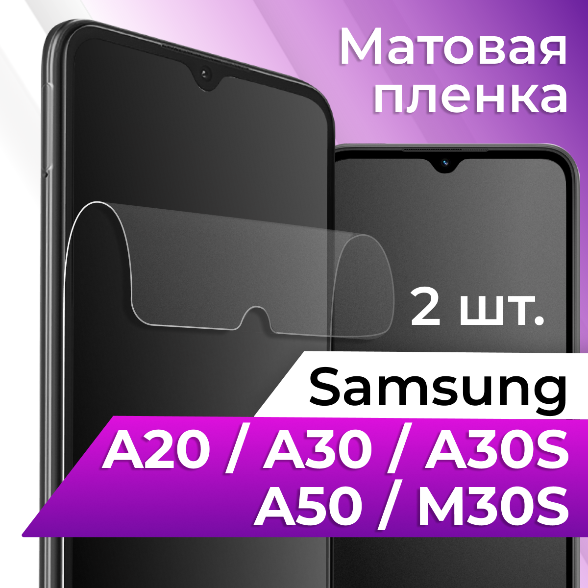 Комплект 2 шт. Матовая защитная пленка для телефона Samsung Galaxy A20, A30, A30S, A50, M30S / Гидрогелевая противоударная пленка на смартфон Самсунг Галакси А20, А30, А30С, А50, М30С с олеофобным покрытием