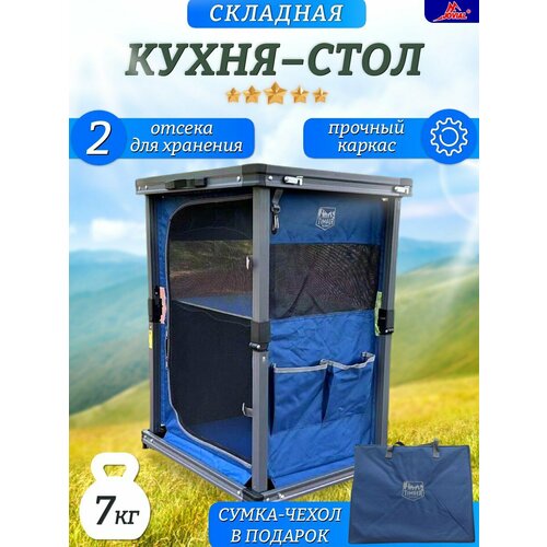 Кухня-стол -шкаф, туристическая, складная, Jovial, синий