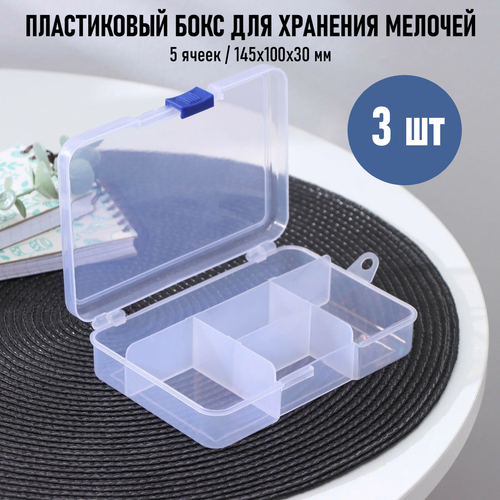 Органайзер для хранения 145х100х30 мм, 3 шт.