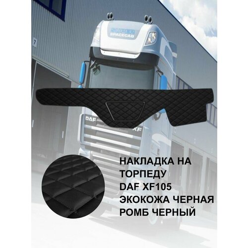 Накладка на панель черная ромб черный DAF XF 105 1780₽