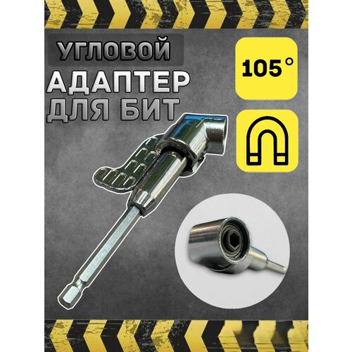 Адаптер для бит угловой 1/4