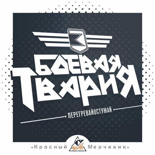 Наклейка Боевая Твария ЗАЗ-1102мод - 43х29см 550₽