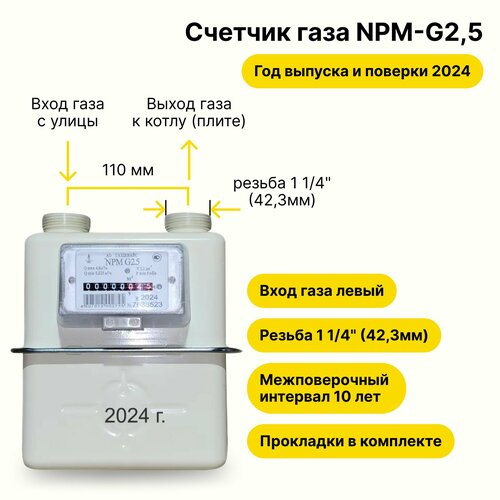 счетчик газа газдевайс npm g4 вход газа левый резьба 1 1 4 2024 года выпуска NPM-G2,5 (вход газа левый -->, резьба 1 1/4, прокладки В комплекте) 2024 года выпуска и поверки