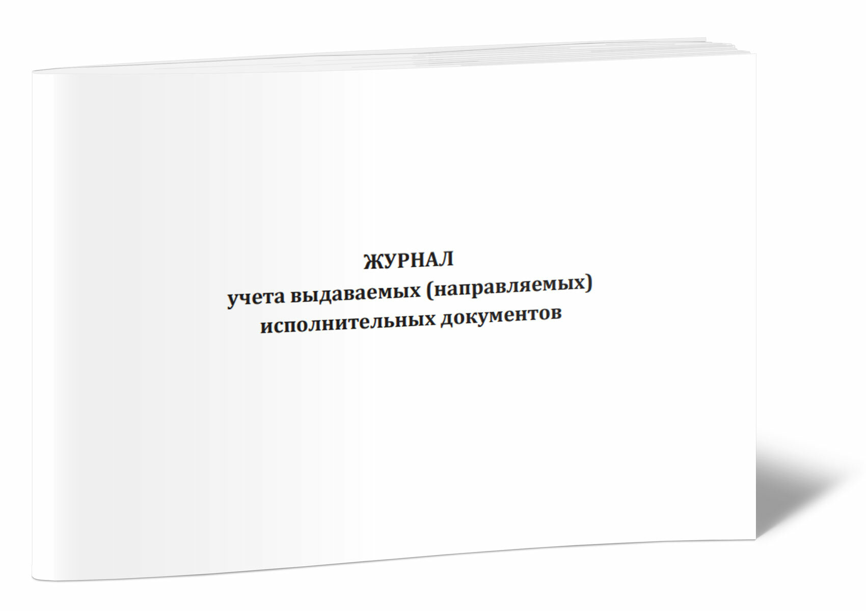 Журнал учета выдаваемых (направляемых) исполнительных документов (Форма №50), 60 стр, 1 журнал, А4 - ЦентрМаг