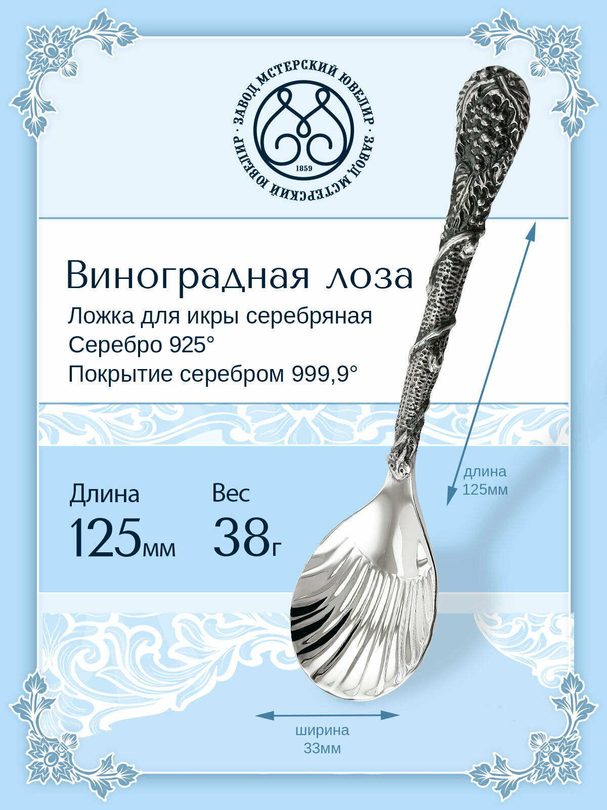 Ложка серебряная Мстерский ювелир для икры "Виноградная лоза"