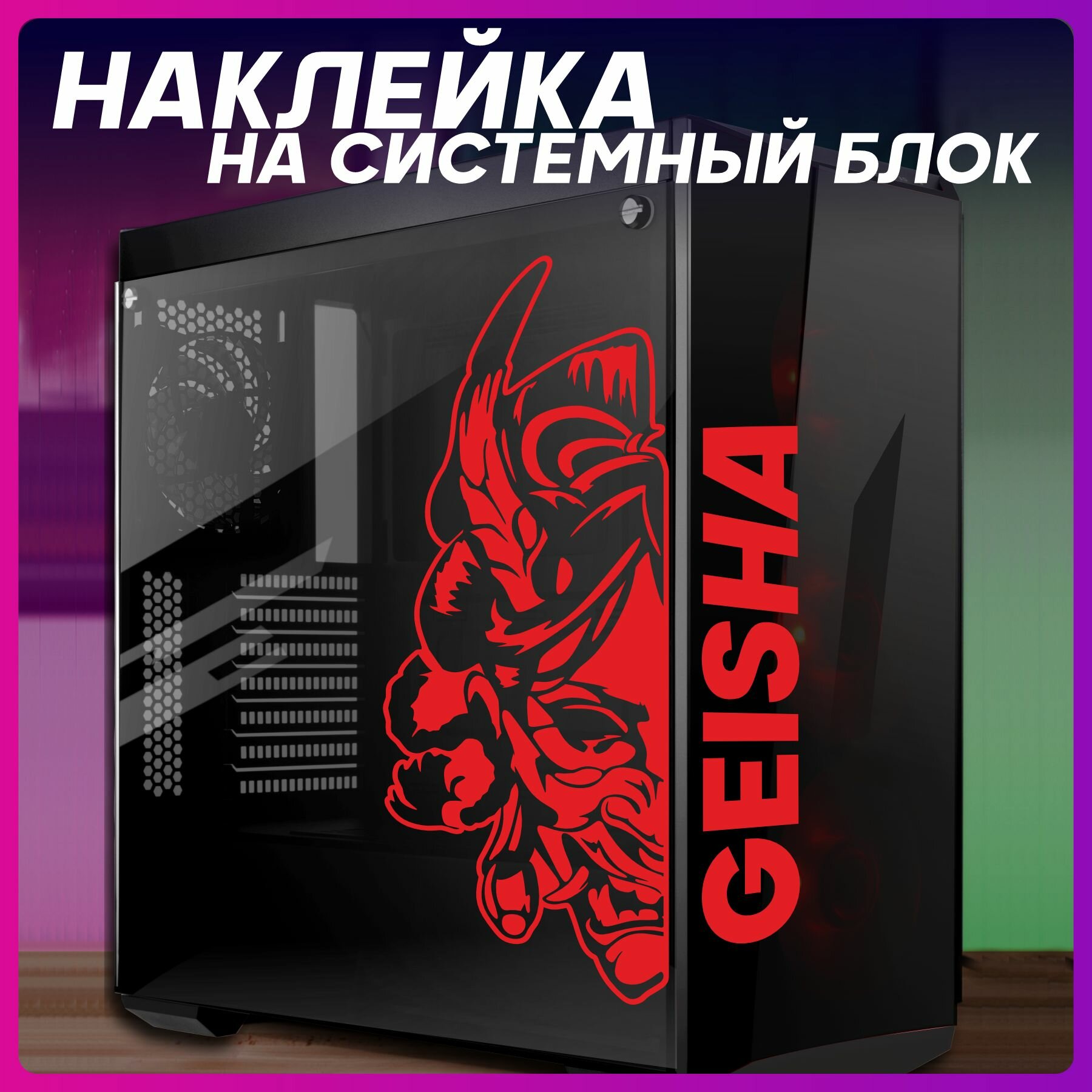 Наклейка на корпус пк Япония гейша
