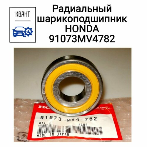 Радиальный шарикоподшипник HONDA 91073MV4782 оригинал 2390₽