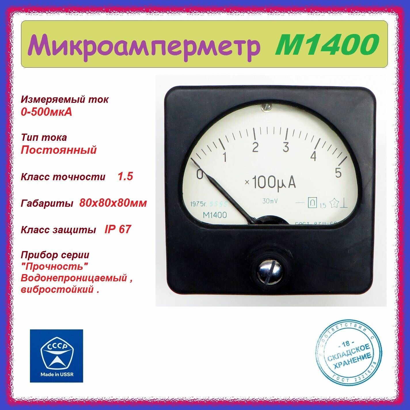 Микроамперметр М1400 (0-500мкА) стрелочный , аналоговый .