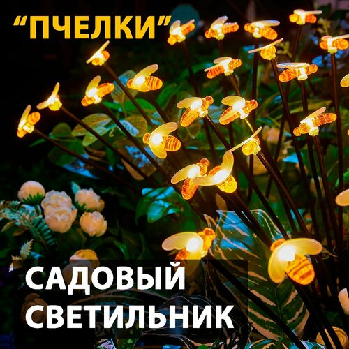 Декоративный садовый уличный светильник на солнечной батарее Пчелы 6 пчелок на гибком основании 1542₽