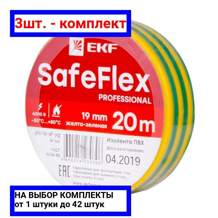 3шт. - Изолента ПВХ желто-зеленая 19мм 20м серии SafeFlex / EKF; арт. plc-iz-sf-yg; оригинал / - комплект 3шт