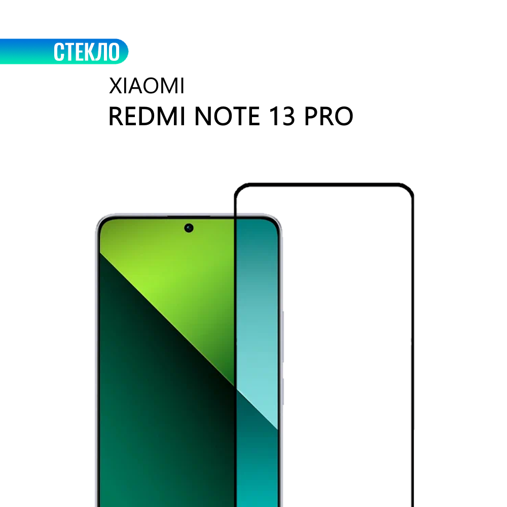 Защитное стекло для Xiaomi Redmi Note 13 Pro с черной рамкой, стеклович