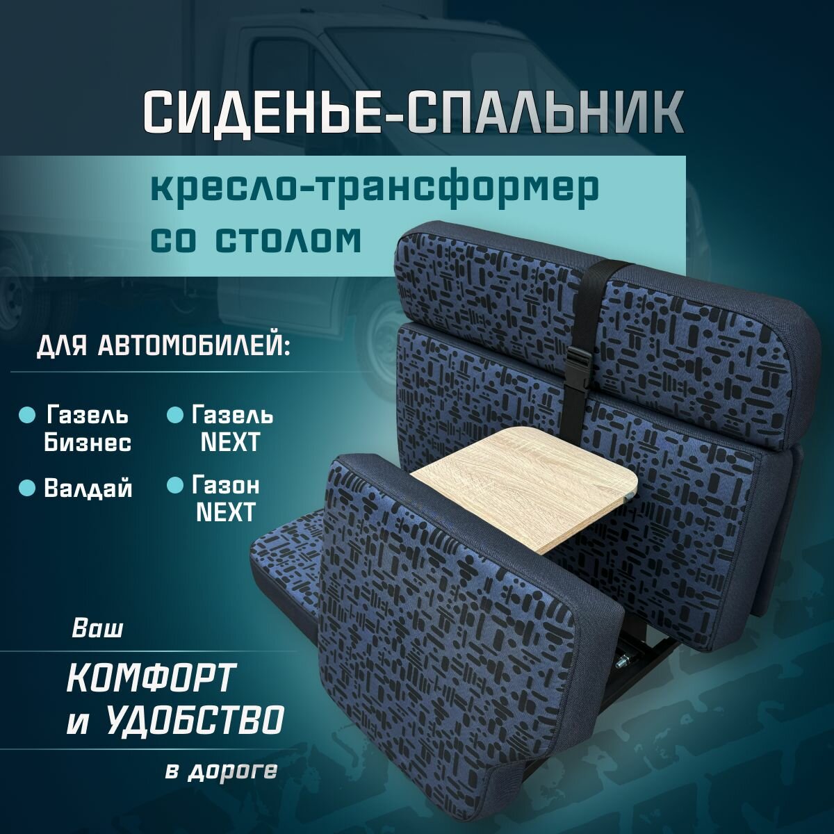 фото Сиденье-спальник, диван-трансформер, кресло-кровать, пассажирское раскладное сидение со столом Газель, Газон, Валдай