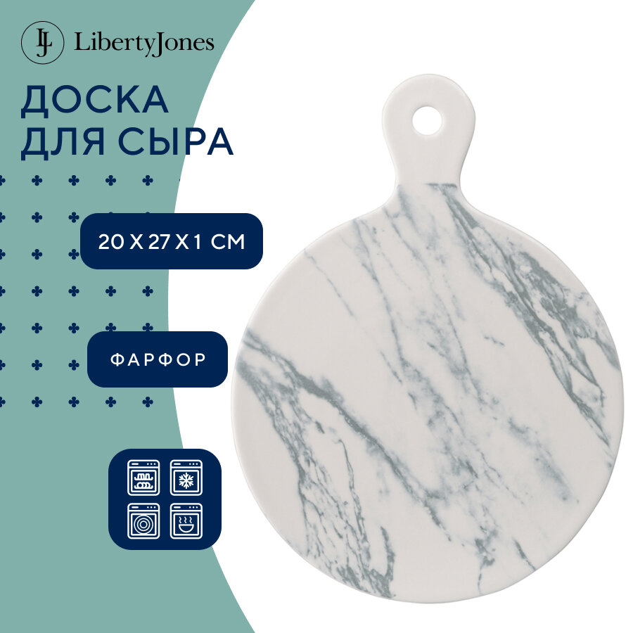 Доска для сыра Marble, 27 см, Liberty Jones, LJ_RM_CHPL27