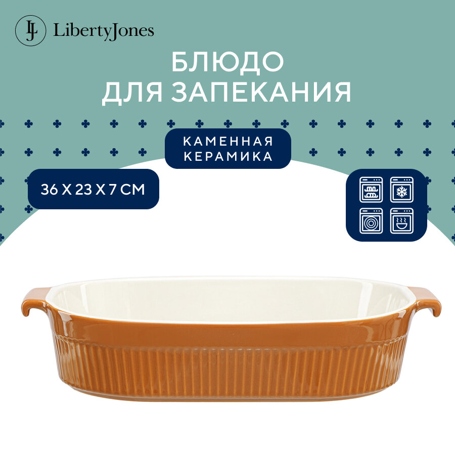 Блюдо для запекания керамическое Soft Ripples с ручками, 35,9х23,3 см, карамельное Liberty Jones, LJ000065