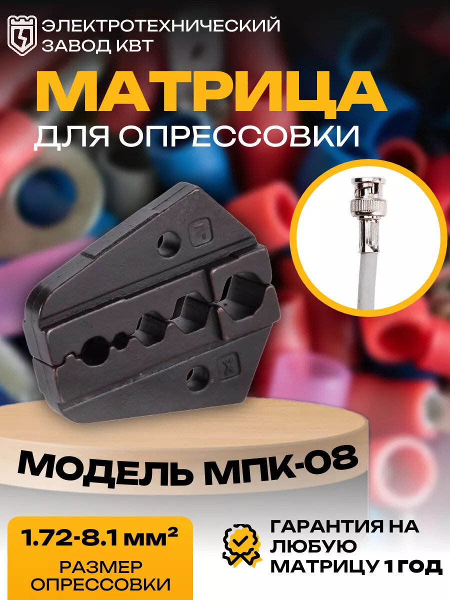 Номерные матрицы КВТ МПК-08 (74855)