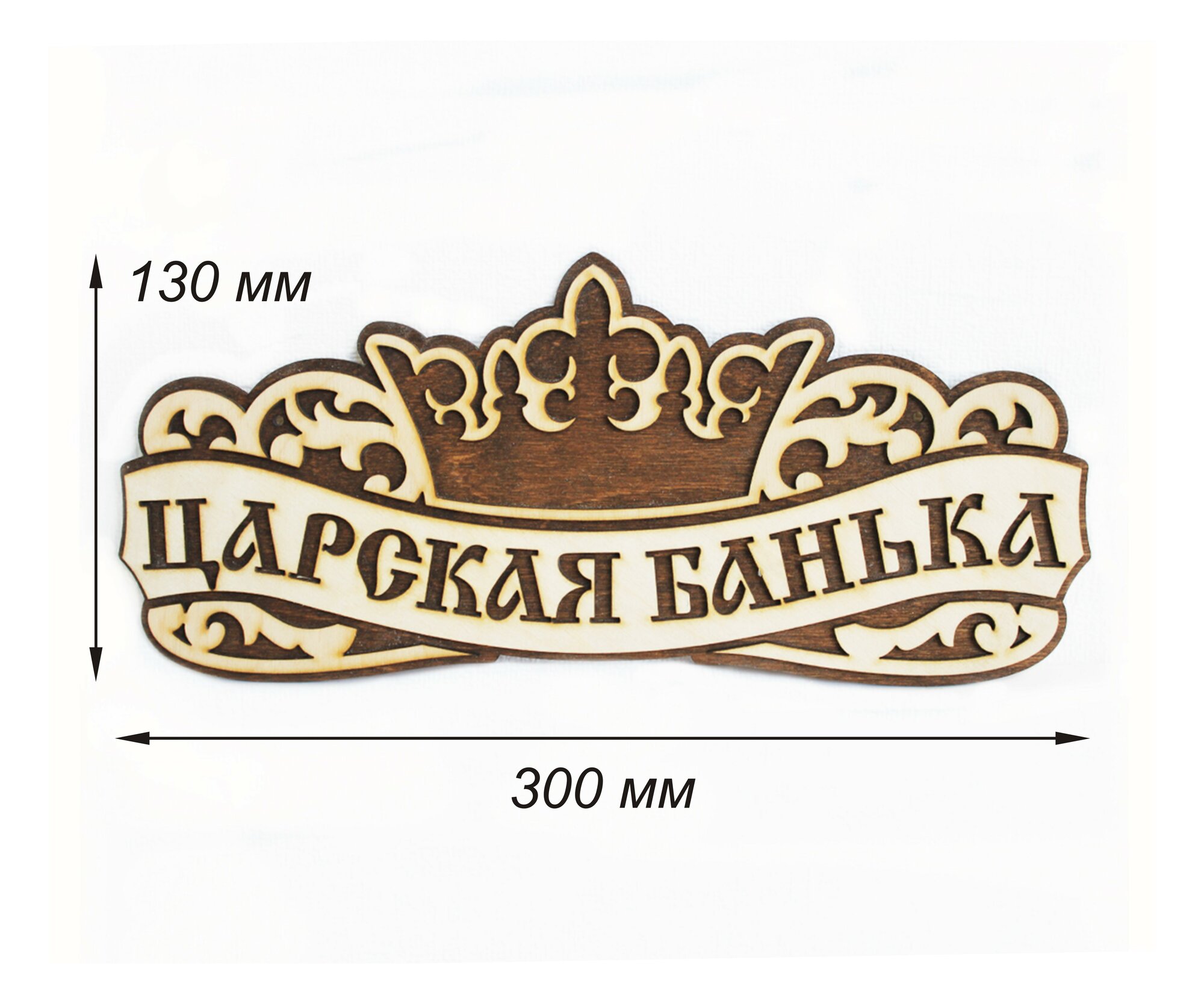 Банная табличка деревянная "Царская Банька" размер 30х13 см. — фото 1