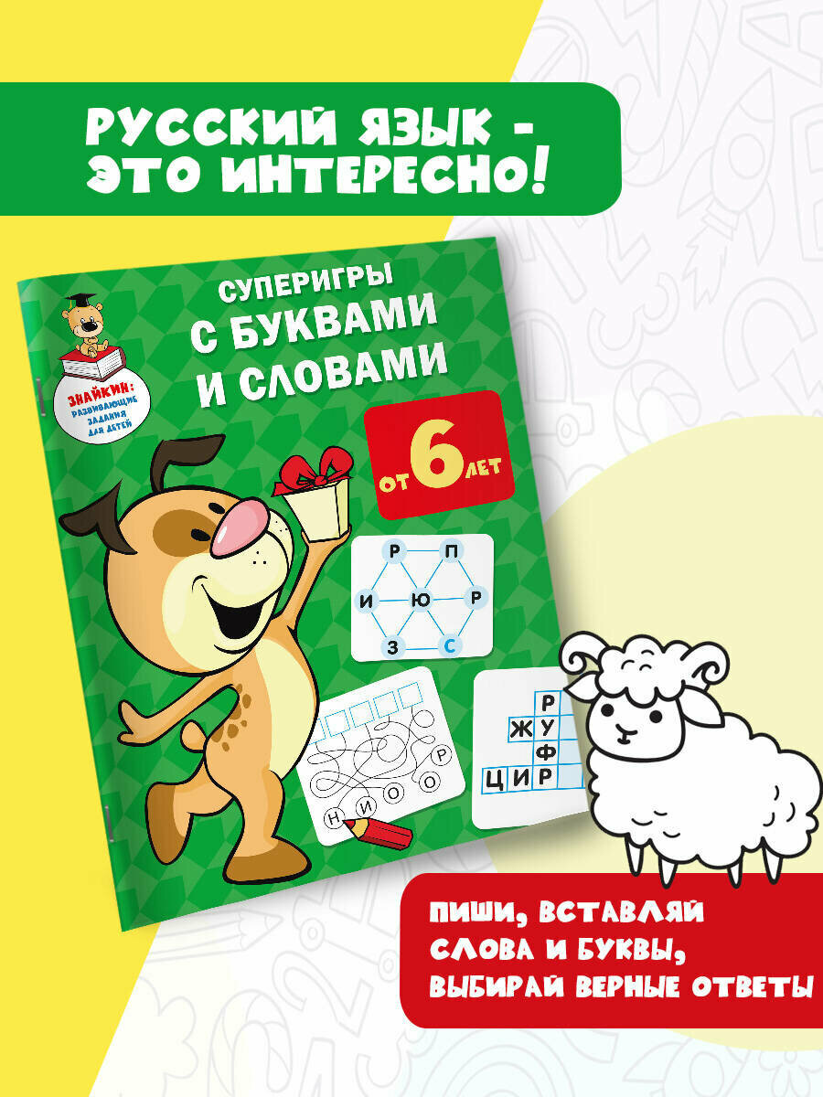 Суперигры с буквами и словами (Дмитриева Валентина Геннадьевна) - фото №2