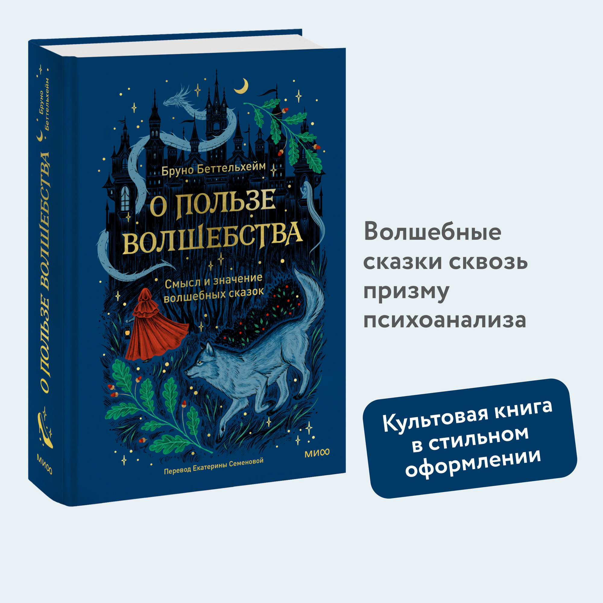 Бруно Беттельгейм. О пользе волшебства. Смысл и значение волшебных сказок