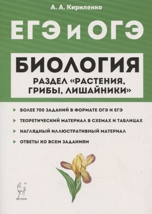 Биология. ЕГЭ и ОГЭ. Раздел Растения, грибы, лишайники. Издание 4-е. - фото №3