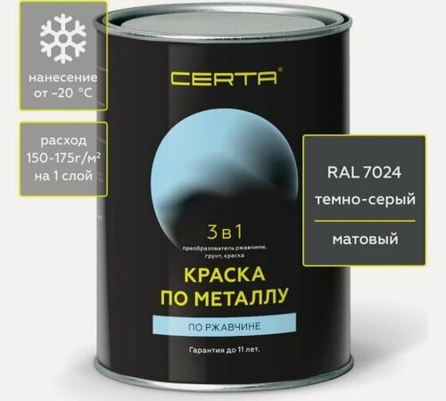 Изображение товара Быстросохнущая краска 3 в 1 по металлу, ржавчине Certa матовое покрытие, гладкая, темно-серый RAL 7024, 0.8 кг KRGL702437