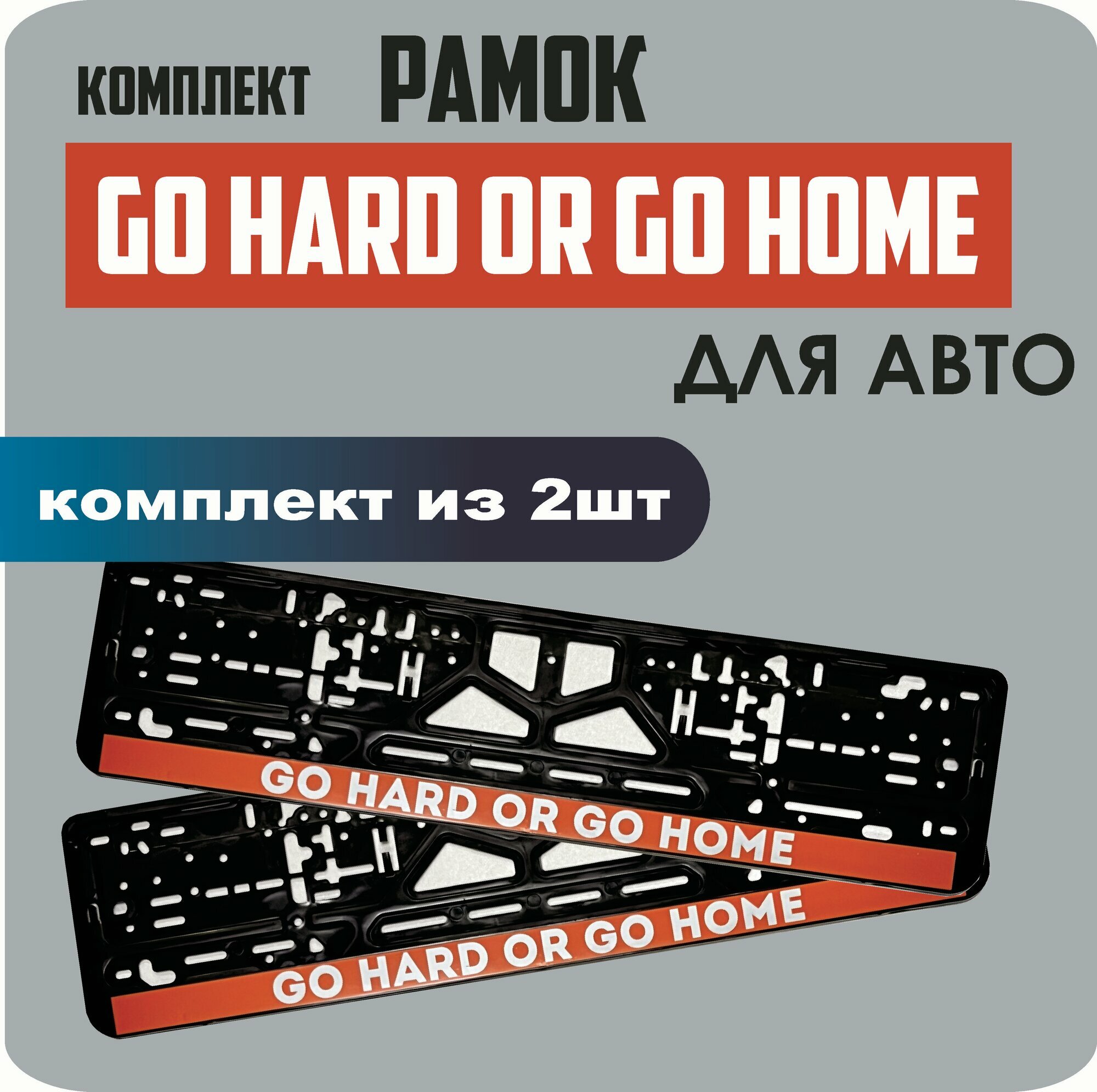 Рамки автомобильные, для автомобильных номеров, с надписью "GO HARD OR GO HOME", 2 штуки.