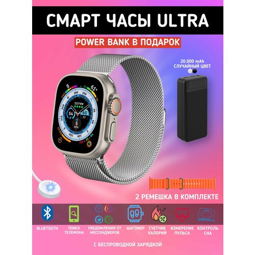 Умные смарт часы ультра фитнес браслет серебряные и Power Bank 233000₽