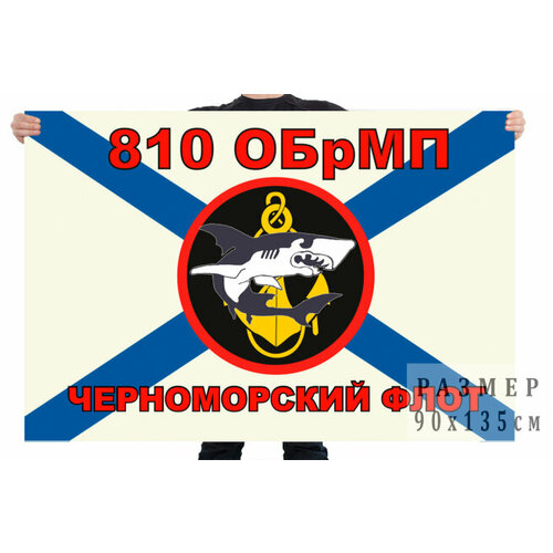 Флаг Морская пехота 810 Отдельная Бригада Морской Пехоты 90x135 см флаг армейская морская пехота 40x60 см