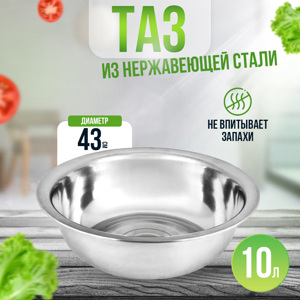 Таз 10л 43см нержавеющая сталь для варенья