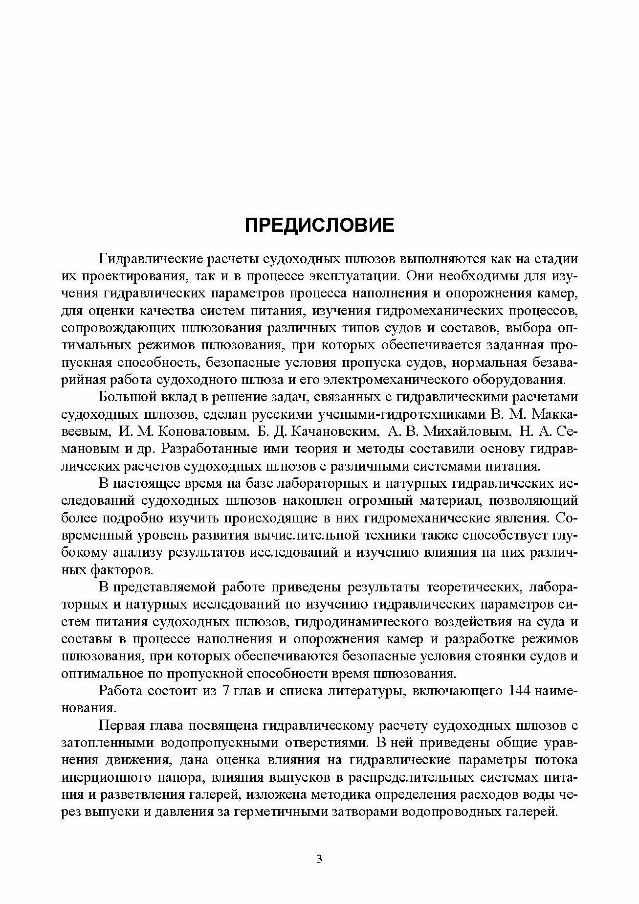 Гидравлические расчеты судоходных шлюзов. Монография - фото №6