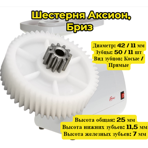Шестерня для мясорубки аксион, бриз Диаметр: 42 / 11 мм Высота 25 мм Зубцы: 50 / 11 шт Вид зубцов: Косые / Прямые