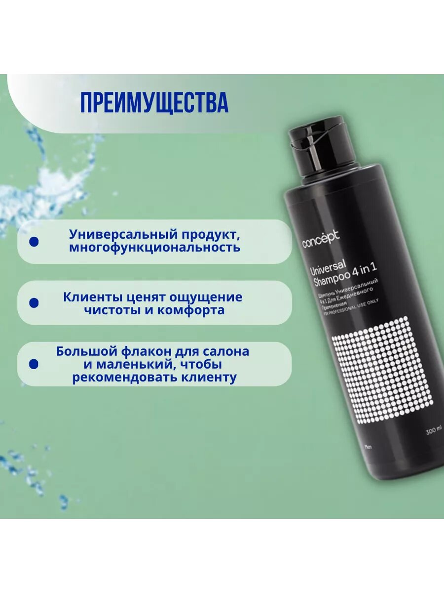 Шампунь Универсальный 4 в 1 для ежедневного применения Universal Shampoo (92602, 300 мл) Concept - фото №10