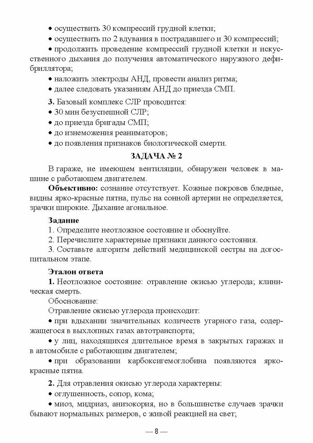 Основы реаниматологии. Сборник задач. Учебное пособие для СПО - фото №6