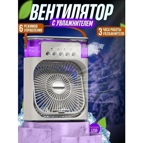 Вентилятор настольный с охлаждением 159000₽