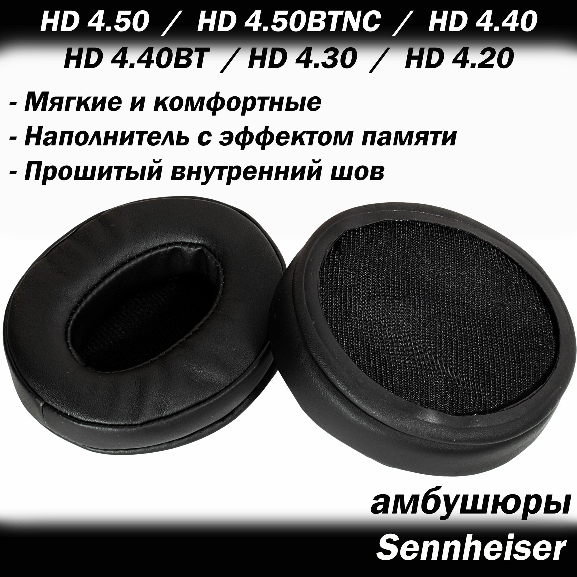 Амбушюры Sennheiser HD 4.50 / HD 4.40 / HD 4.30 / HD 4.20 / HD 300 / HD 350BT / HD 400S / HD 450BT / HD 458BT